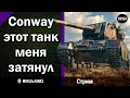 Conway  -  Этот танк меня затянул  -  Стрим