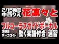 中西りえ 花凛々お0 ガイドボーカル正規版(動く楽譜付き)