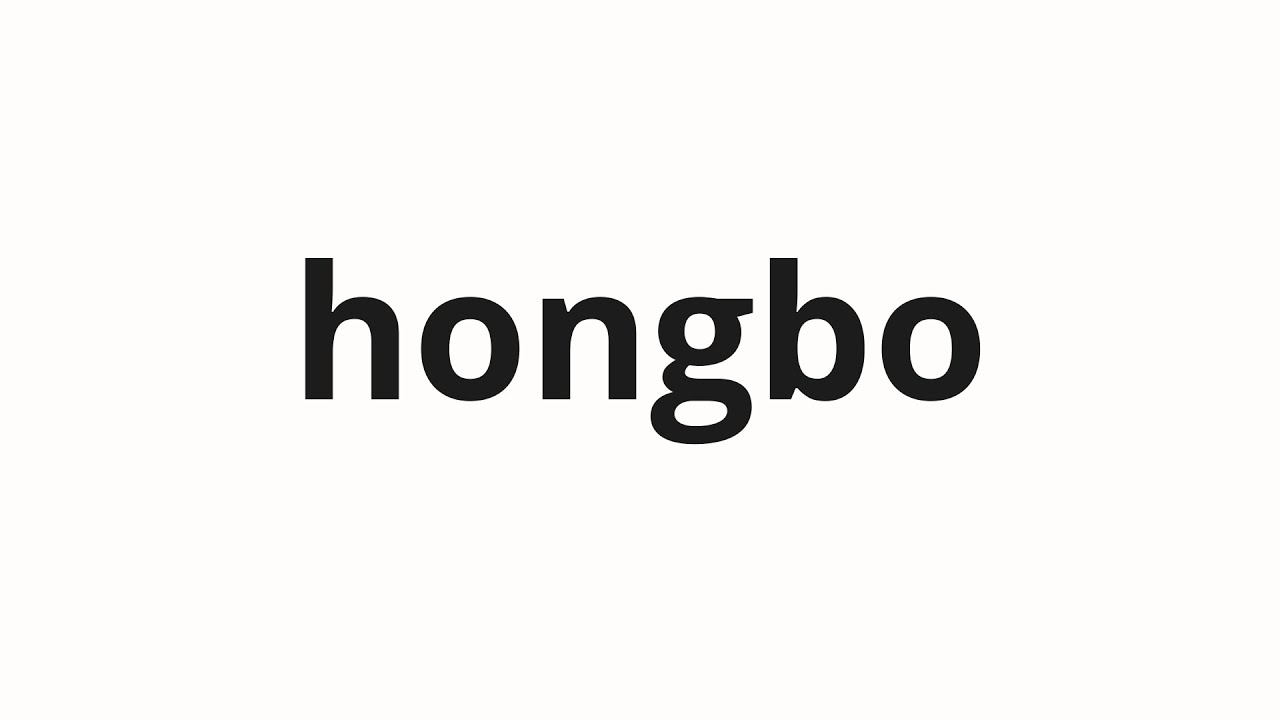 How to pronounce hongbo | 홍보 (Public relations in Korean)