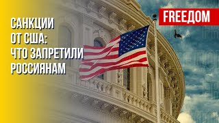 Новые санкции США против РФ. Обзор. Канал FREEДОМ