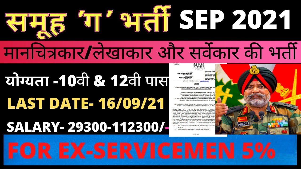 GROUP C BHARTI 2021 | ex servicemen jobs 2021 | new job vacancies 2021 | ex servicemen latest news
