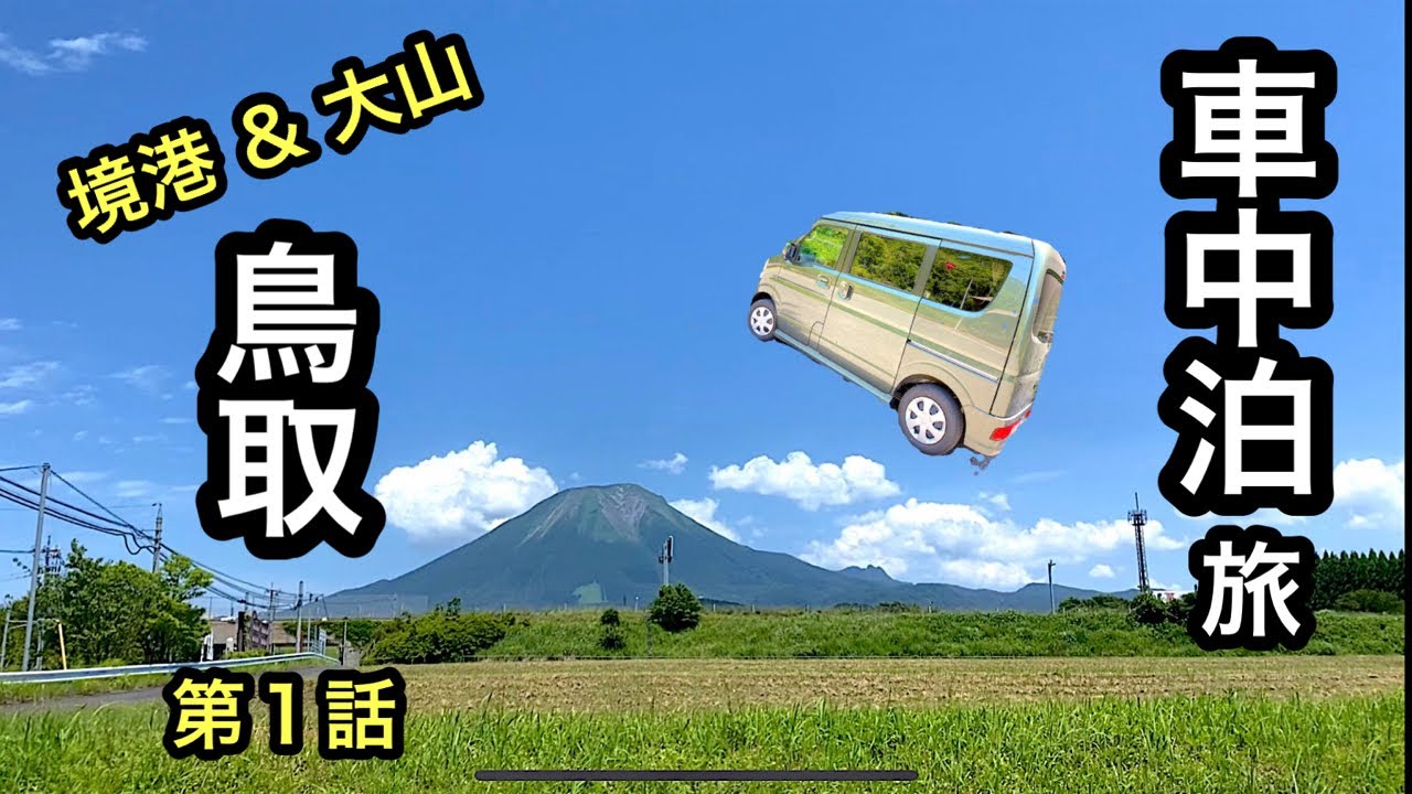 軽ワゴンで行く車中泊旅 鳥取県 境港 大山 第１話 Youtube