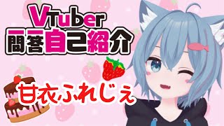 「【自己紹介】Vtuber一問一答自己紹介☆大好きなお歌にのせて、自己紹介♪【甘衣ふれじぇ/新人Vtuber】」のサムネイル