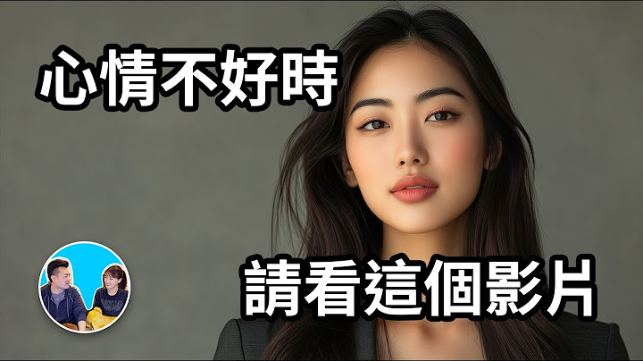 心情不好時，請看這個影片，從此你的人生將充滿幸福和快樂 | 老高與小茉 Mr & Mrs Gao