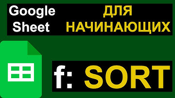 Функция Sort. Google таблицы для Начинающих. Excel. Google Sheet.