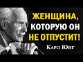 Психология притяжения: Женские сигналы, которые мужчины считывают как магнетизм — Карл Юнг