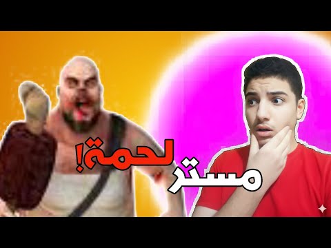 الهروب من مجرم اللحوم