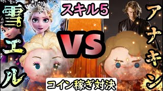 ツムツム アナキンvs雪エル コイン稼ぎ対決 スキル5 ツムツム動画まとめ ツムツム アナキンvs雪エル コイン稼ぎ対決 スキル5 ツムツム動画まとめ