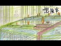 ã‚¢ãƒ‹ãƒ¡ã€Žé»’åŸ·äº‹ -å¯„å®¿å­¦æ ¡ç·¨-ã€The Making of Black Butler ã€scene by episode.3-1ã€‘