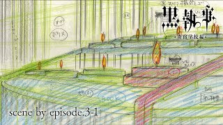 アニメ『黒執事 -寄宿学校編-』The Making Of Black Butler 【Scene By Episode.3-1】