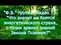 ФБ группа Видео 73 Что значит не боятся энергетического страха, с точки зрения знаний Закона Психики