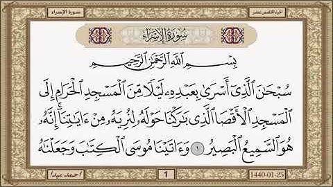 سورة الإسراء، مكتوبة، حسن صالح، بدون اعلانات.