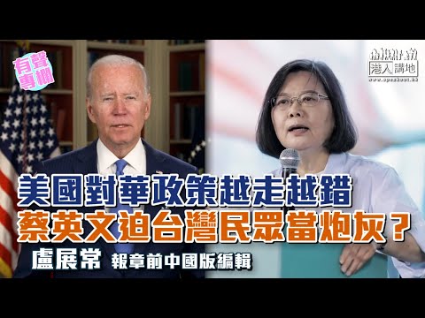 【短片】【有聲專欄】盧展常：美國對華政策越走越錯 蔡英文迫台灣民眾當炮灰？