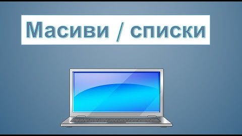 Мова програмування Python. Поняття масиву та списку.