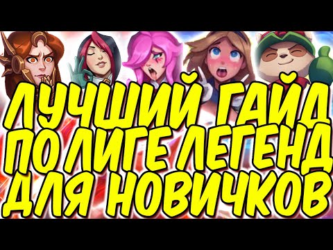 ЛУЧШИЙ ГАЙД ПО ЛИГЕ ЛЕГЕНД ДЛЯ НОВИЧКОВ | Лига легенд гайд обзор | league of legends гайд | лол гайд