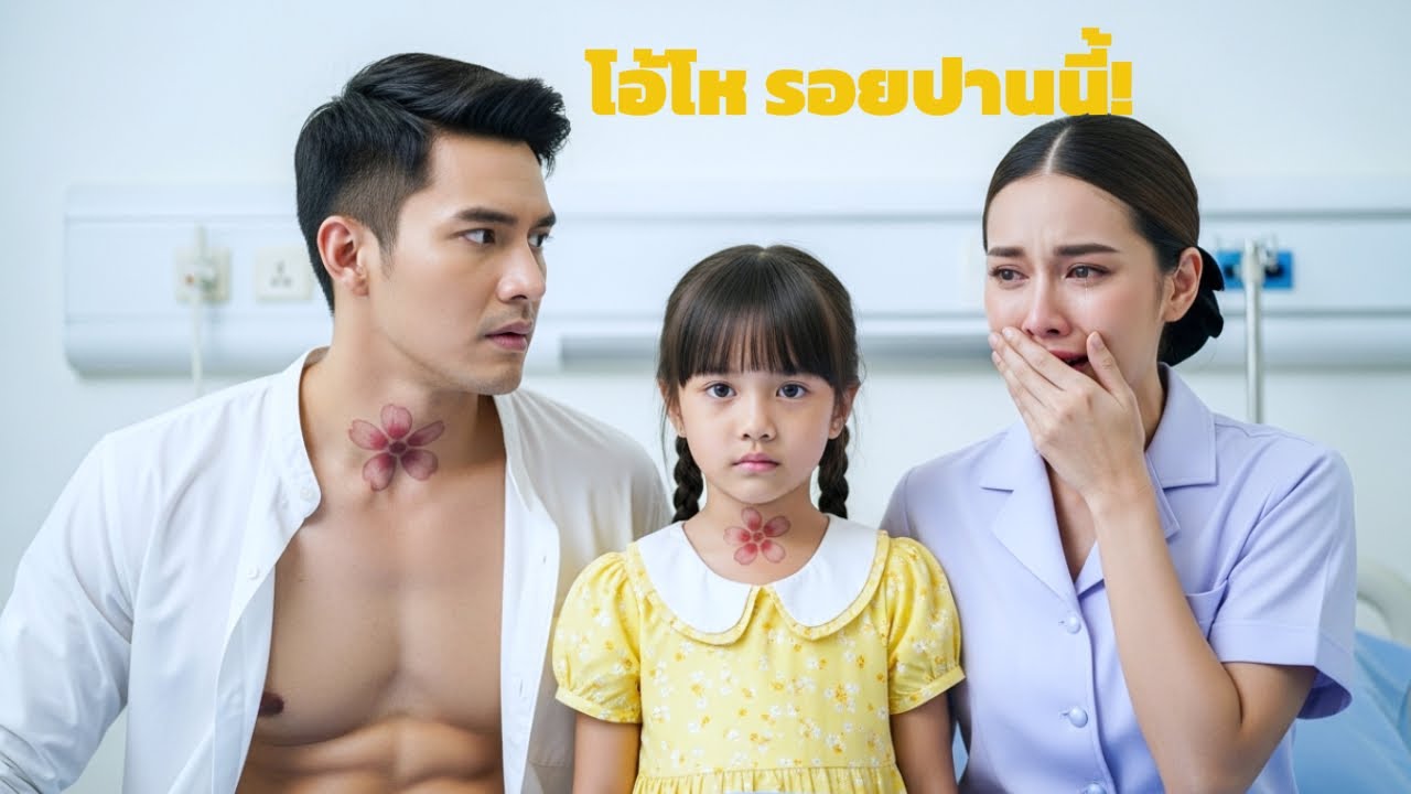 พยาบาลสาวตกตะลึง พบมหาเศรษฐีมีปานเหมือนลูกสาวตนเอง — ความลับเมื่อ 6 ปีก่อนถูกเปิดโปง