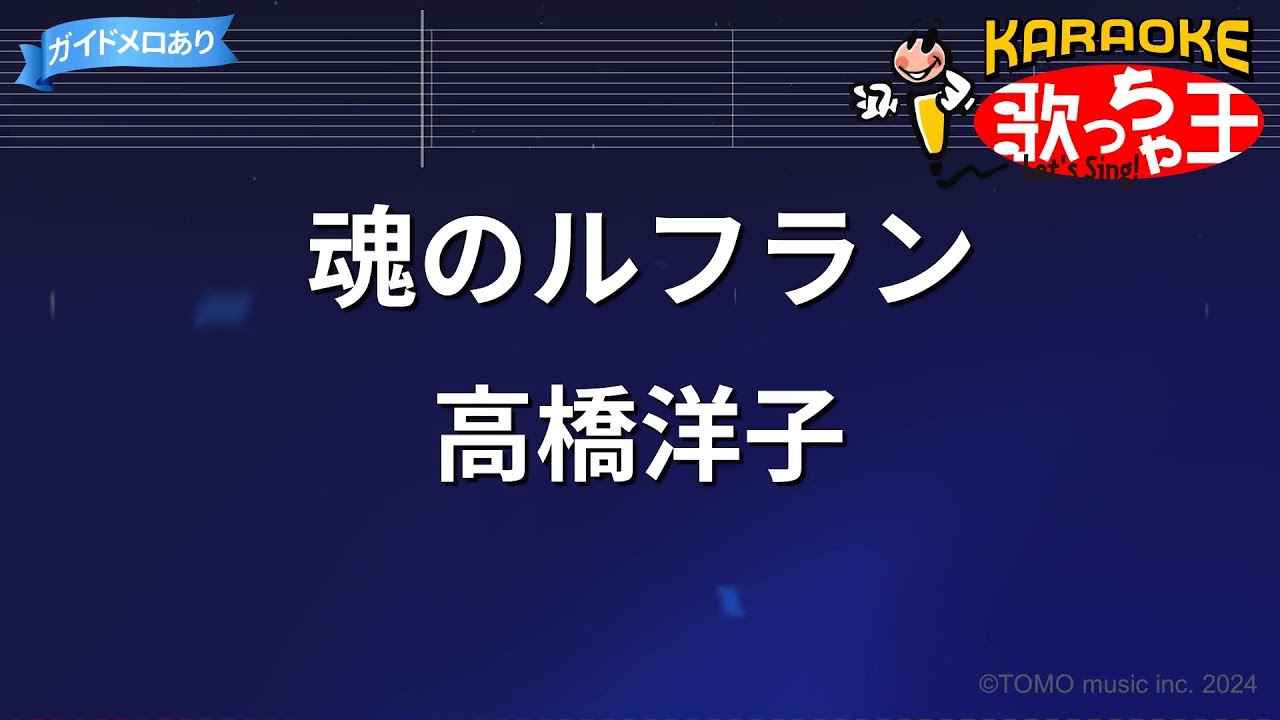 【カラオケ】魂のルフラン / 高橋洋子