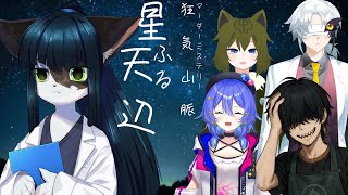 【マダミス 】狂気山脈 ~星ふる天辺~side 教授【ケモノ/Vtuber】