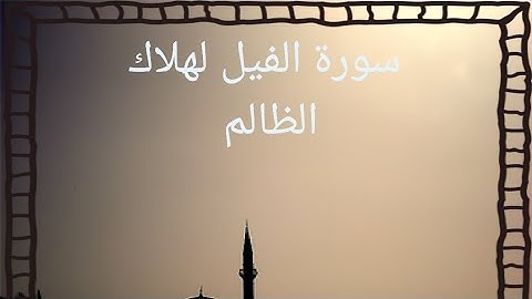 سورة الفيل مكررة - القرآن الكريم #القران_الكريم #سورة_الفيل
