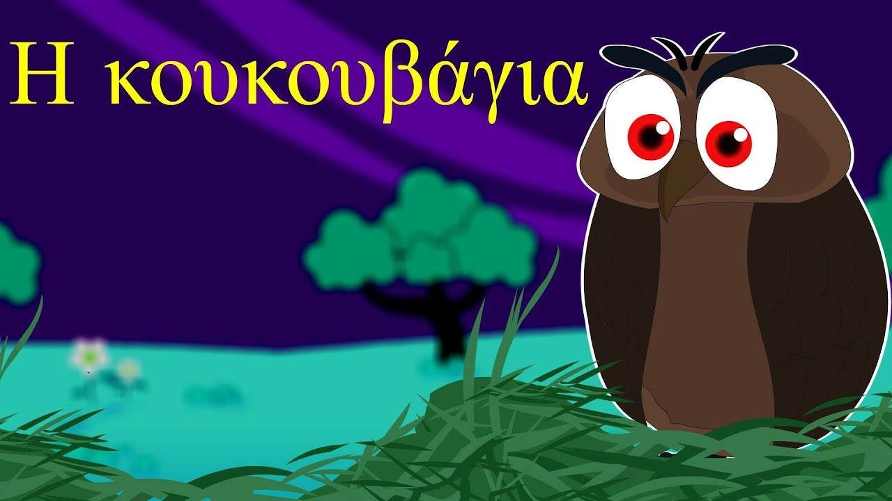 Η κουκουβάγια - ελληνικα παιδικα τραγουδια