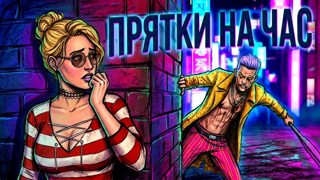 САМЫЕ ДЛИННЫЕ ПРЯТКИ (Целый Час Через Новый Баг)