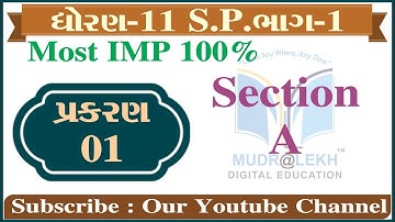 std 11 S.P.C.C. Part 1 ch 1 (માહિતી સંચારનો અર્થ અને પધ્ધતિઓ) | std 11 સી.સી. ch 1 Section-A MCQ