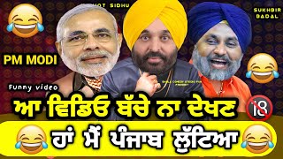 ਠੋਕਤੇ ਵਿਰੋਧੀ😂Punjabi funny video | comedy/Bhagwant mann sukhbir badal/pm Modi/sukhpal khaira/S.mann