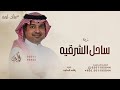 من ساحل الشرقيه ياليل الافراح راشد الماجد حصريا 2024 