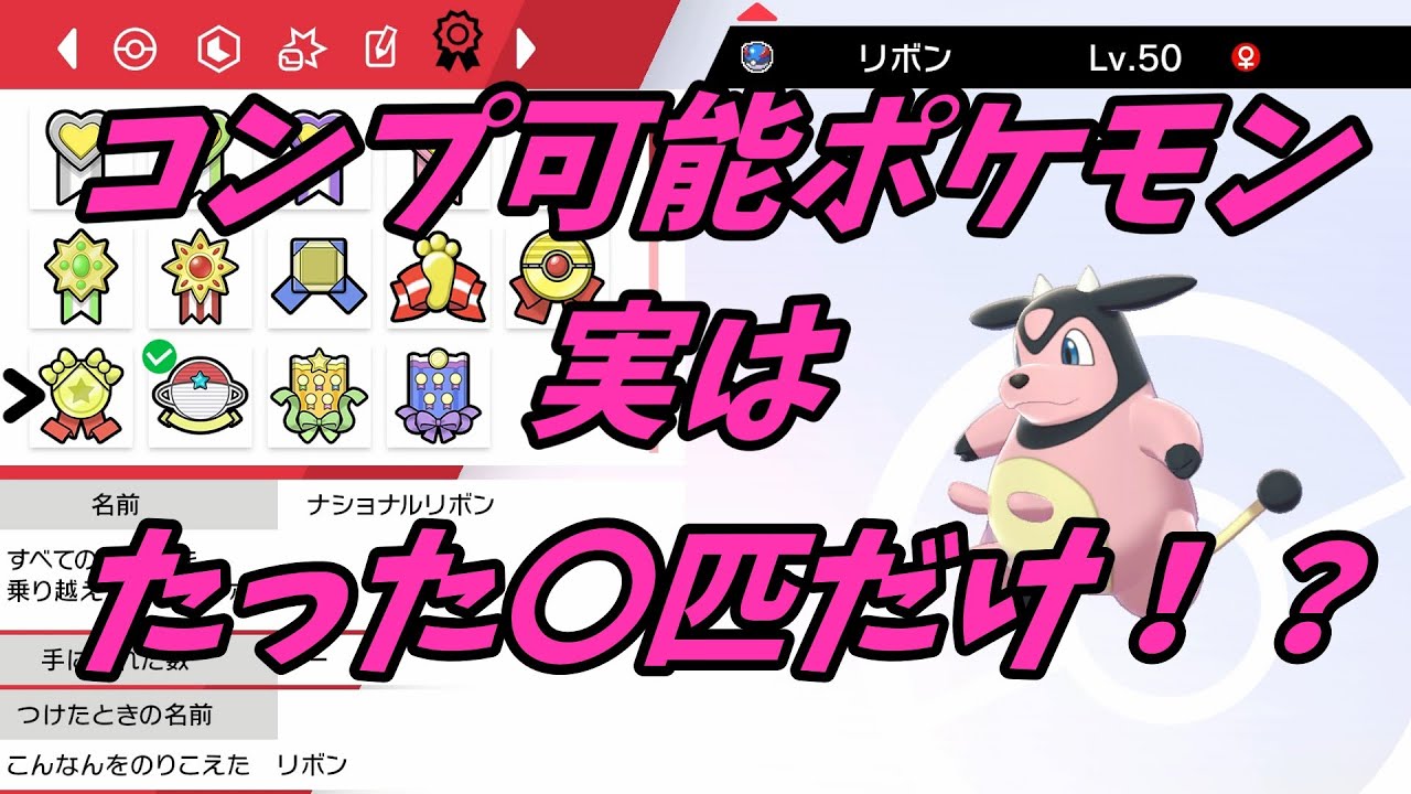 ポケモン】リボンコンプリートできるポケモンって何匹いるの