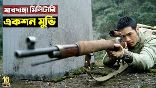 নতুন ১০টি শ্বাসরুদ্ধকর-মারদাঙ্গা মিলিটারি একশন মুভি 