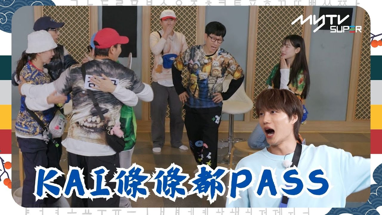 #Running Man🏃🏻｜KAI條條都PASS｜第657集｜逢周一緊貼韓國上架