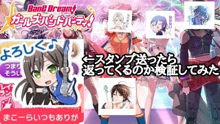 【バンドリ】今のバンドリユーザーみんな優しいからスタンプ送れば返してくれる説  #バンドリ #ガルパ
