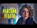 Райский Уголок 1-8 серия (2023) Мелодрама // Премьера Домашний // Анонс