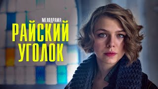 Райский Уголок 1-8 серия (2023) Мелодрама // Премьера Домашний // Анонс