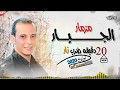 20 دقيقه حظ بشغل مفتري اووى سلام هيكسر كل ديجهات مصر من القشاش محمد اوشا 2019 mp3