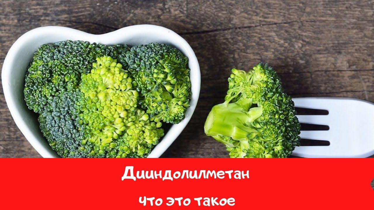 Что такое дииндолилметан и для чего он нужен организму