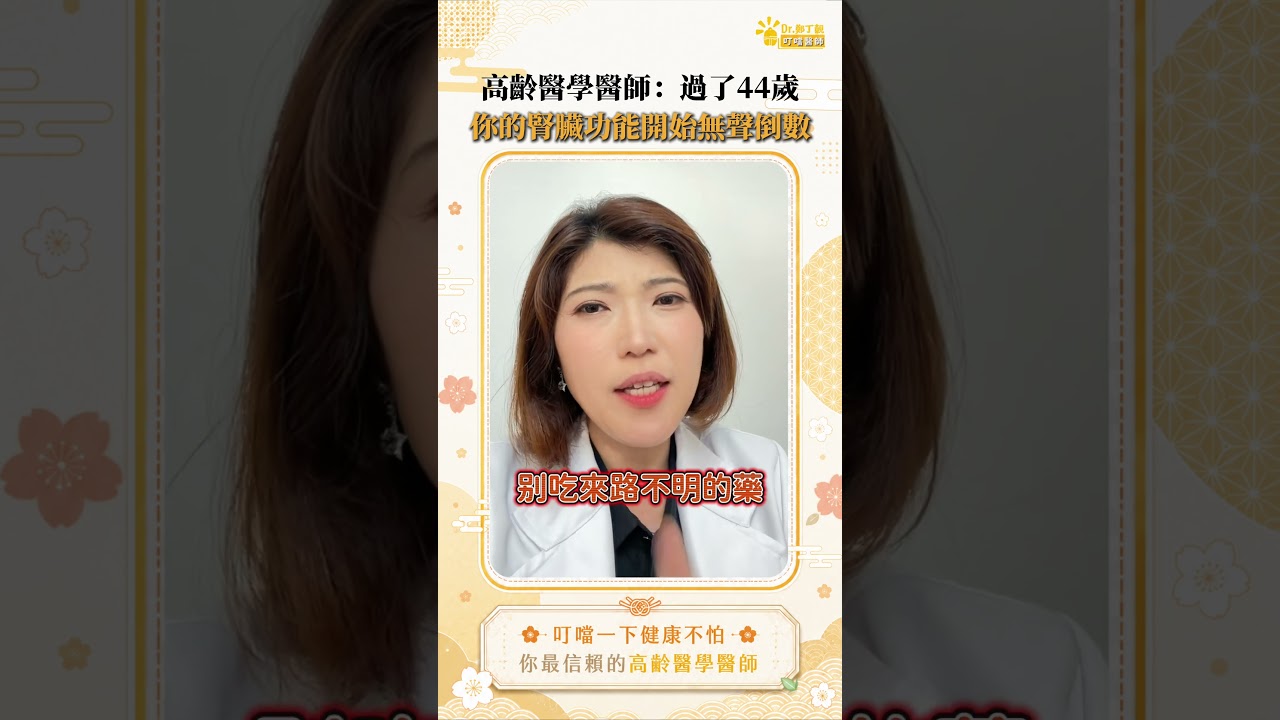 44歲後腎功能開始下降？為什麼腎壞掉「完全沒感覺」？ #叮噹醫師