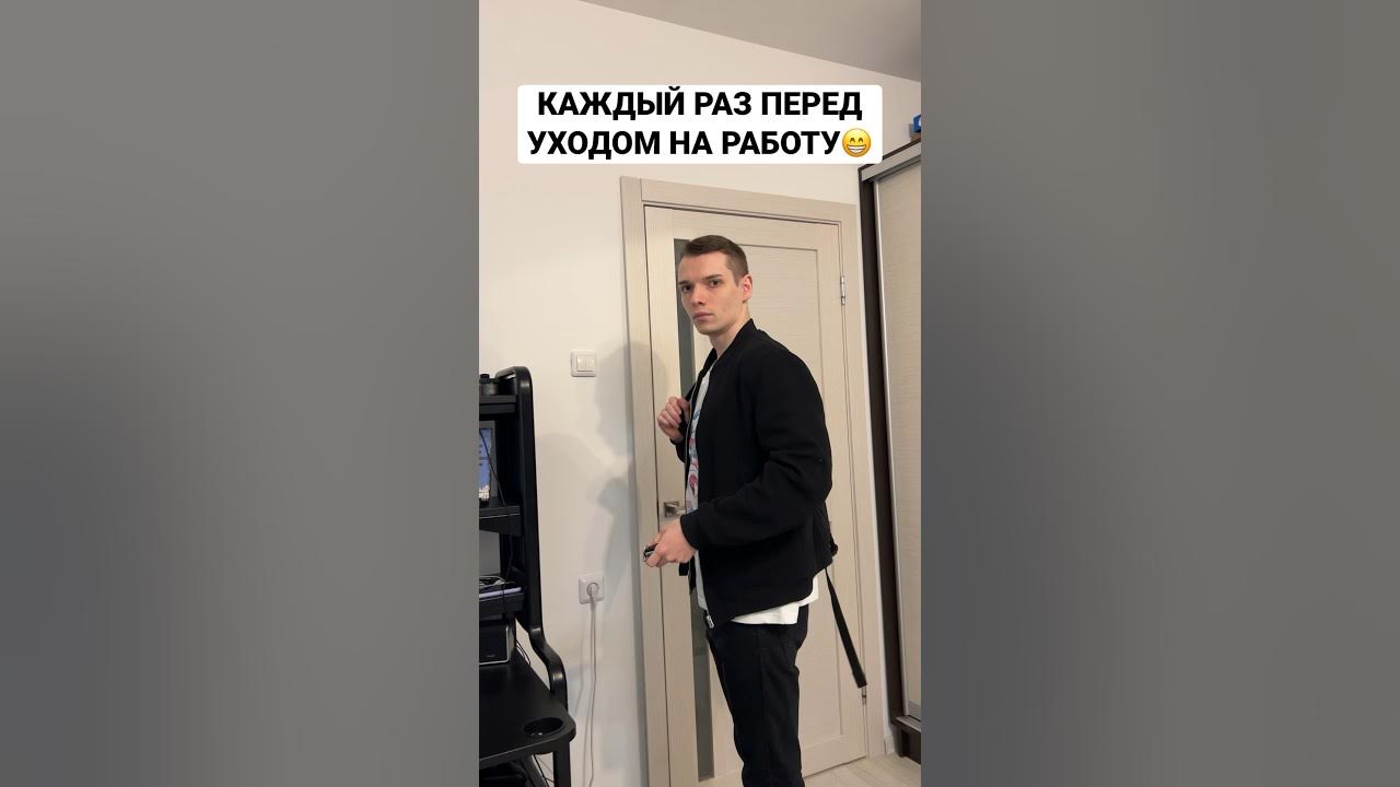 перед уходом на работу. когда уволился с работы. перед уходом на работу. перед уходом. перед уходом.