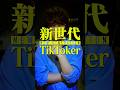 新世代TikTokerに物申します。#あるてぃめっとよにん #ねぎりょー #新世代 #新世代youtuber
