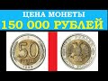 ИЩЕМ ЦЕННЫЕ МОНЕТЫ РОССИИ 50 РУБЛЕЙ 1992 ЛМД  цена монеты 150 000  рублей  / #нумизматика