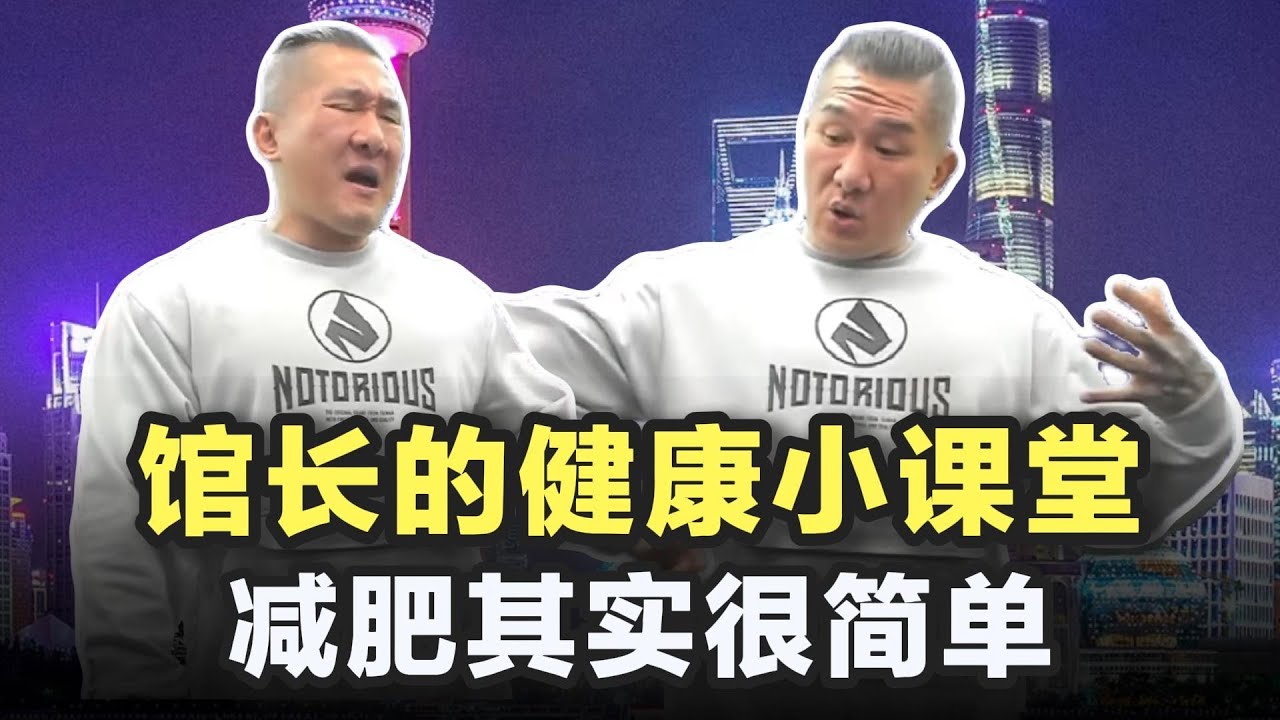 馆长的健康小课堂，减肥其实很简单