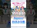 Aqoursメンバー いろんなおはよう集【ラブライブ！サンシャイン!!】【Love Live! Sunshine!!】#shorts #lovelive #ラブライブ