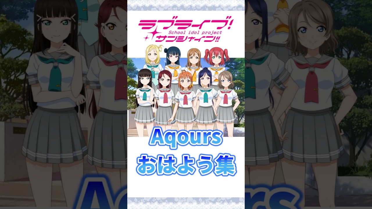 Aqoursメンバー いろんなおはよう集【ラブライブ！サンシャイン!!】【Love Live! Sunshine!!】#shorts #lovelive #ラブライブ
