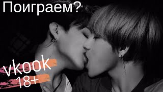 ВИГУКИ | ВООБРАЖЕНИЕ | 18+ | vkook | [65+] тэгуки | От дружбы до любви: как все начиналось (ГЛАВА 8)