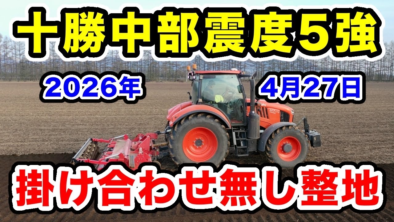 Tokachi Central Region, Magnitude 5+ Earthquake] Rotary tillage