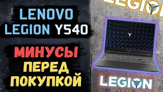 Большой минус всей серии Lenovo Legion! А также минусы Legion Y540 после месяца использования!