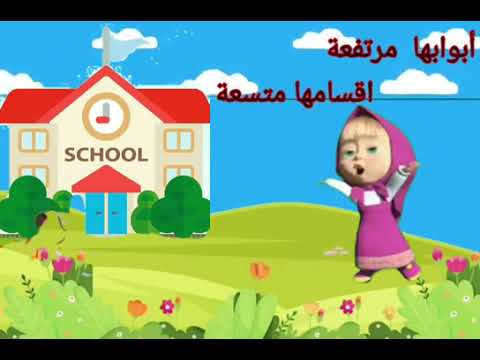 انشودة مدرستي الحبيبة للاطفال وتلاميذ السنة الأولى ابتدائي