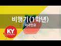 KY 금영노래방 비행기 1학년 미국민요 KY 63084 KY Karaoke KY 금영노래방 비행기 1학년 미국민요 KY 63084 KY Karaoke