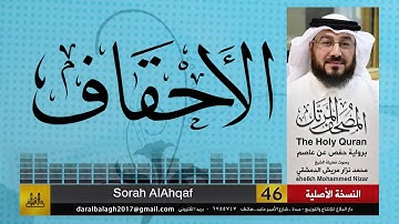 46 - سورة الاحقاف | المصحف المرتل للشيخ محمد نزار الدمشقي HD