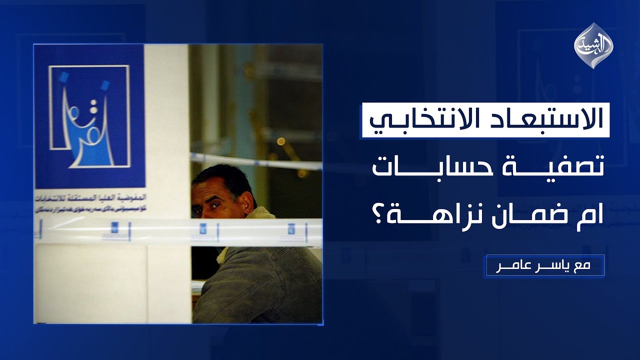 مع ياسر عامر || الاستبعاد الانتخابي .. تصفية حسابات ام ضمان نزاهة ؟